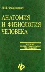 Федюкович Н. И. Анатомия и физиология человека, 2003 г. Феникс, 2003. - 416 с