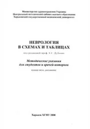 Неврология в схемах и таблицах. Под ред. Е.Г. Дубенко, Харьков, 2000