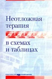 Алексеева О.П, Неотложная терапия в схемах и таблицах, 2002