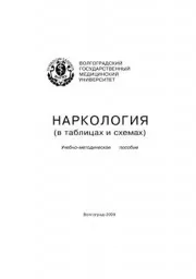 Ростовщиков В.В., Усачев А.А. Наркология в таблицах и схемах, 2009