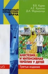 Курек В.В., Кулагин А.Е., Фурманчук Д.А. Анестезия и интенсивная терапия у детей, 2013