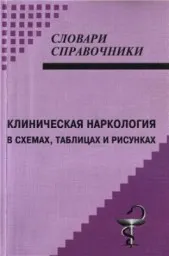 Малин Д.И., Медведев В.М. Клиническая наркология в схемах, таблицах и рисунках, 2013