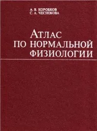 Агаджанян Н.А. Атлас по нормальной физиологии, 1982