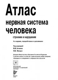 Атлас - нервная система человека, строение и нарушения. 4-е издание. под редакцией В.М. Астапова, Ю.В. Микадзе, 2004