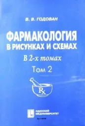 Годован В.В. Фармакология в рисунках и схемах в 2-х томах, 2009