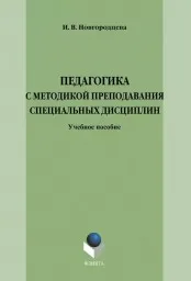 Новгородцева И.В. Педагогика с методикой преподавания специальных дисциплин, 2011