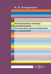 Казаринова И.Н. Методология и методы библиотечных и психолого-педагогических исследований. 2014