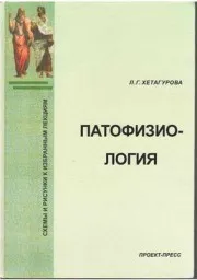 Хетагурова Л.Д. Патофизиология, 2006