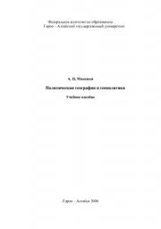 Макошев А.П. Политическая география и геополитика, 2006