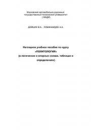 Дейшле В.А., Лобжанидзе А.А. Политология в логических и опорных схемах, таблицах и определениях), 2011
