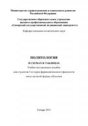 Аникина В.П., Воеводина А.А. и др. Политология в схемах и таблицах, 2011