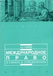 Саидов А.Х. Международное право в схемах и определениях, 2004