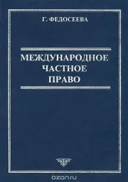 Федосеева Н.Н. Международное право в схемах и определениях, 2009