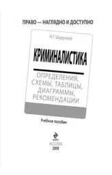 Шурухнов Н.Г. Криминалистика - определения, схемы, таблицы, диаграммы, рекомендации, 2009