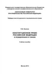 Осипов П.И. Конституционное право РФ в определениях и схемах. 2013