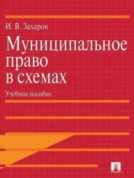 Захаров И.В. Муниципальное право в схемах, 2013