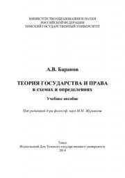 Баранов А.В. Теория государства и права в схемах и определениях, 2014