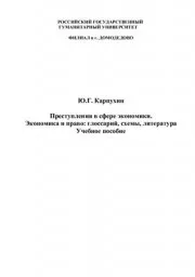 Карпухин Ю.Г. Преступления в сфере экономики. Экономика и право глоссарий, схемы, литература, 2009