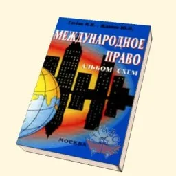 Глебов И.Н., Жданов Ю.Н. Международное право. Альбом схем, 2001