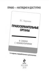 Авдонкин В.С. Правоохранительные органы в схемах с комментариями, Эксмо, 2010