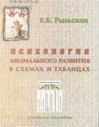 Рыльская Е.Б. Психология аномального развития. 2003