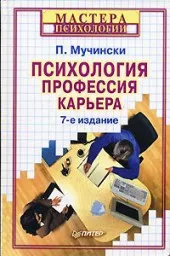 Мучински П. Психология, профессия, карьера, 2004