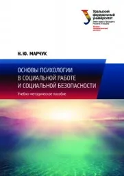 Марчук Н.Ю. Основы психологии в социальной работе и социальной безопасности, 2015