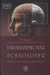 Кишкель Е.Н. Управленческая психология, 2002