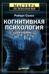 Солсо Р. Когнитивная психология, Питер, 2002
