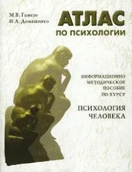 Гамезо М.В., Домашенко И.А. Атлас по психологии, 1986