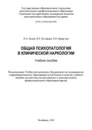 Бохан Н.А., Буторина Н.Е., Кривулин Е.Н. Общая психопатология в клинической наркологии, 2010