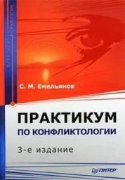 Емельянов С. М. Практикум по конфликтологии, 2005