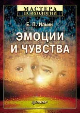 Ильин Е.П. Эмоции и чувства, Питер. 2002