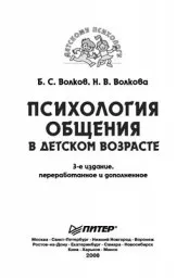 Волков Б.С., Волкова Н.В. Психология общения в детском возрасте, 2008