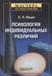 Ильин И.П. Психология индивидуальных различий, Питер, 2004