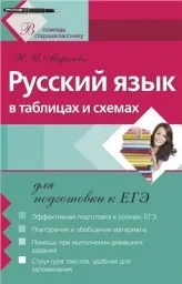 Миронова Н.И. Русский язык в таблицах и схемах для подготовки к ЕГЭ, 2011