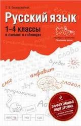 Бескоровайная Е.В. Русский язык 1-4 класс в схемах и таблицах, 2011