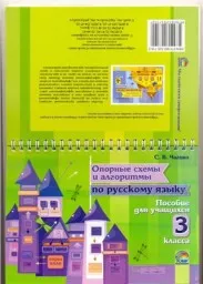Чагина С.В. Опорные схемы и алгоритмы по русскому языку, 2013