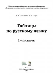 Савельева Л.В., Гогун Е.А. Таблицы по русскому языку 1-4 классы, 2007