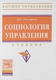 Удальцова М.В. Социология управления, 2001