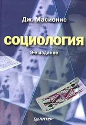Масионис Д. Социология (схемы и рисунки из книги). 2007