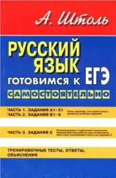 Штоль А.А. Русский язык для старшеклассников в таблицах, 2010