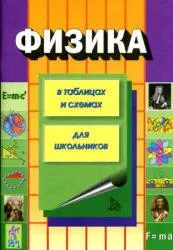 Колбергенов Г. Физика в таблицах и схемах для школьников, 2005