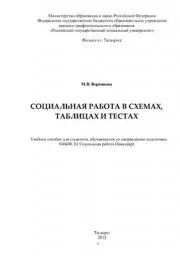 Воронцова М.В. Социальная работа в схемах, таблицах и тестах. 2013