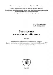 Болдырева Н.П., Болдырева Н.В. Статистика в схемах и таблицах , 2014