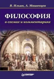 Ильин В.В., Мащенцев А.В. Философия в схемах и комментариях, 2005