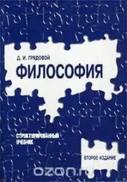 Грядовой Д.И. Философия в структурированных схемах, 2003