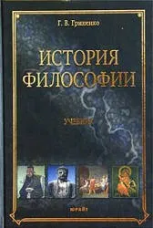 Гриненко Г.В. История философии, 2004