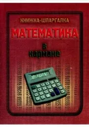 Стукалова О.В. Математика в кармане. Книжка - шпаргалка, 2003