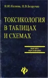 Келина Н.Ю., Безручко Н.В. Токсикология в таблицах и схемах, 2006